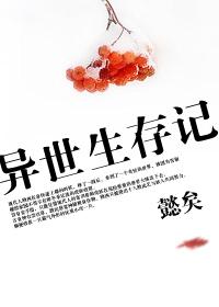 异世生存指南by长风