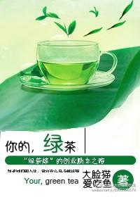 你的 绿茶