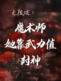 无限流魔术师她靠武力值封神免费