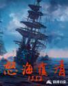 怒海覆清1852_