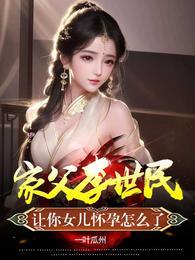 李世民女儿的命运