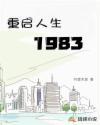 重启人生1988秦朗