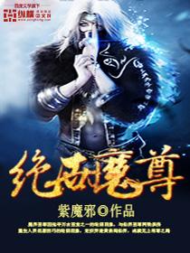 绝世魔尊绝世女帝