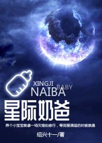 星际奶爸绍兴十一全文免费阅读