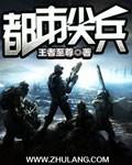 都市尖兵正版阅读