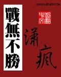 战无不胜打一民国将军