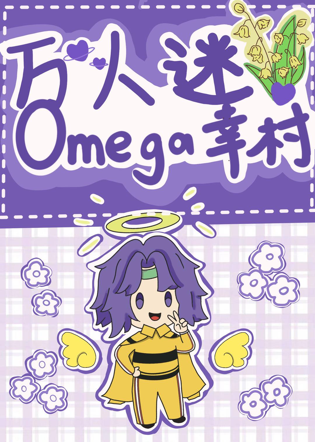 万人迷omega幸村第32章