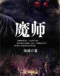 魔师作者写的