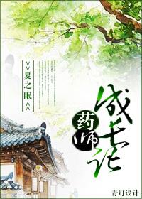 药师介绍