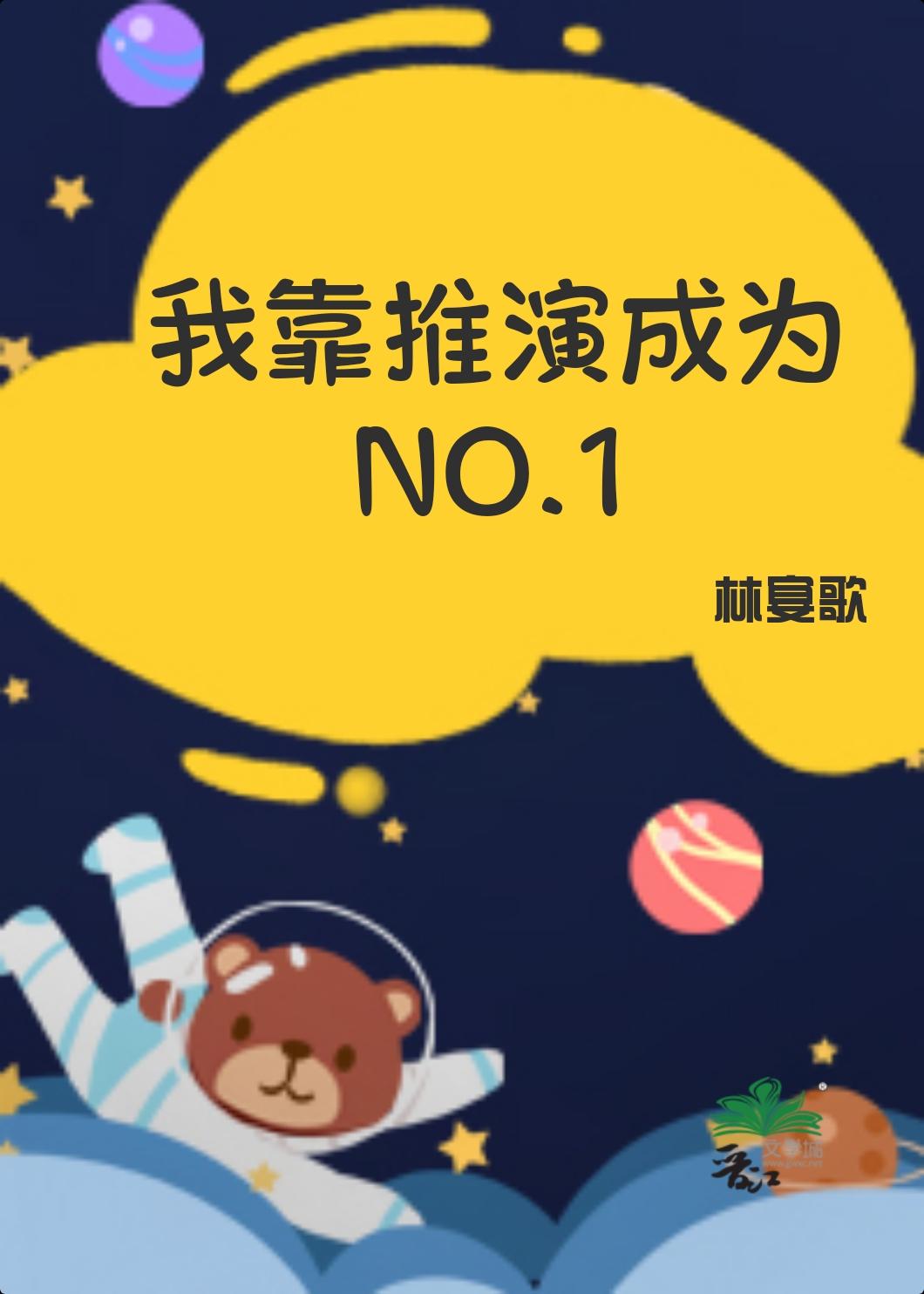 我靠推演成为NO.1免费