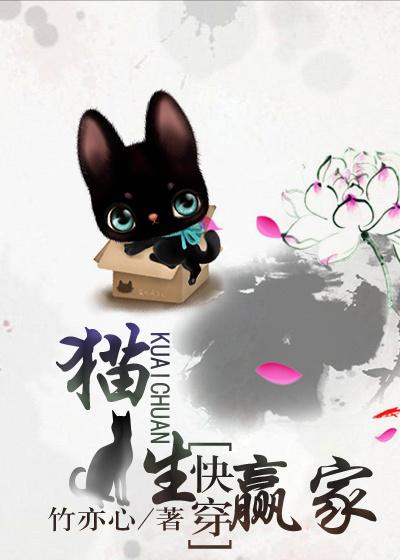 猫生赢家快穿电子书