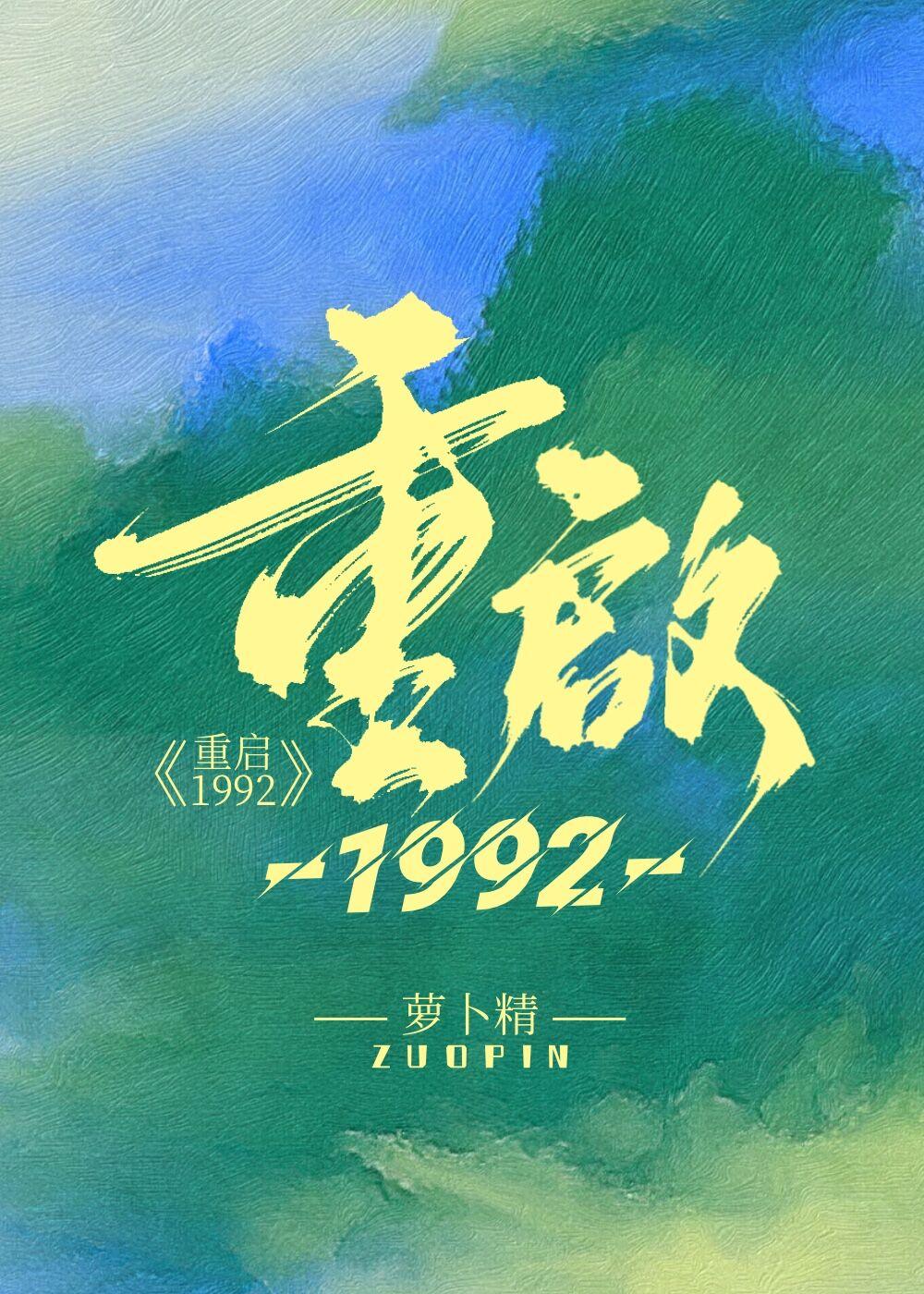 重启1992姜澈