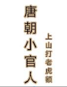 唐朝小郎中全文阅读