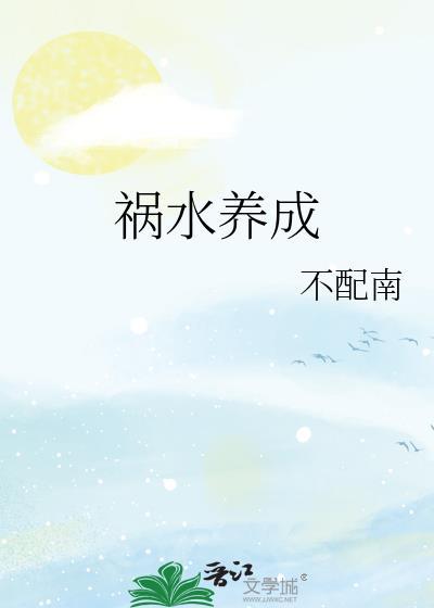 祸水养成系统免费阅读