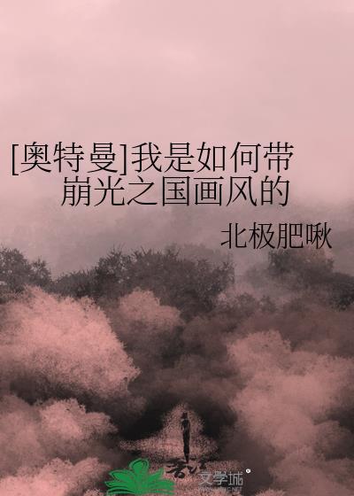 崩坏里的奥特曼