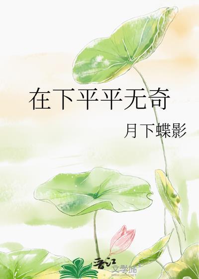 月下蝶影 在下平平无奇