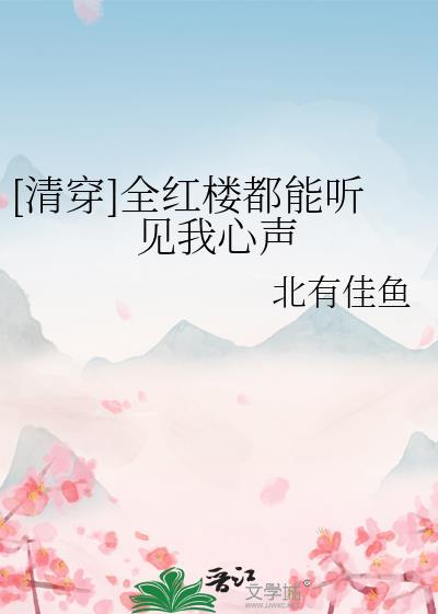 全红楼都想攻略我资源