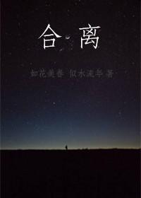 合离合双线平行昆曲