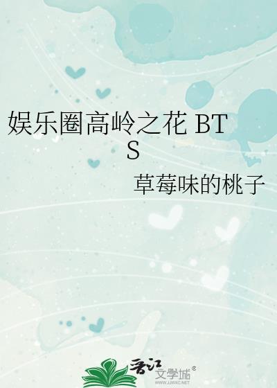 娱乐圈高岭之花[BTS