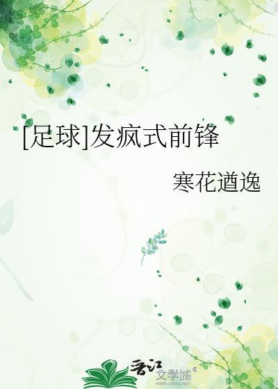 足球从成为一名神级前锋开始