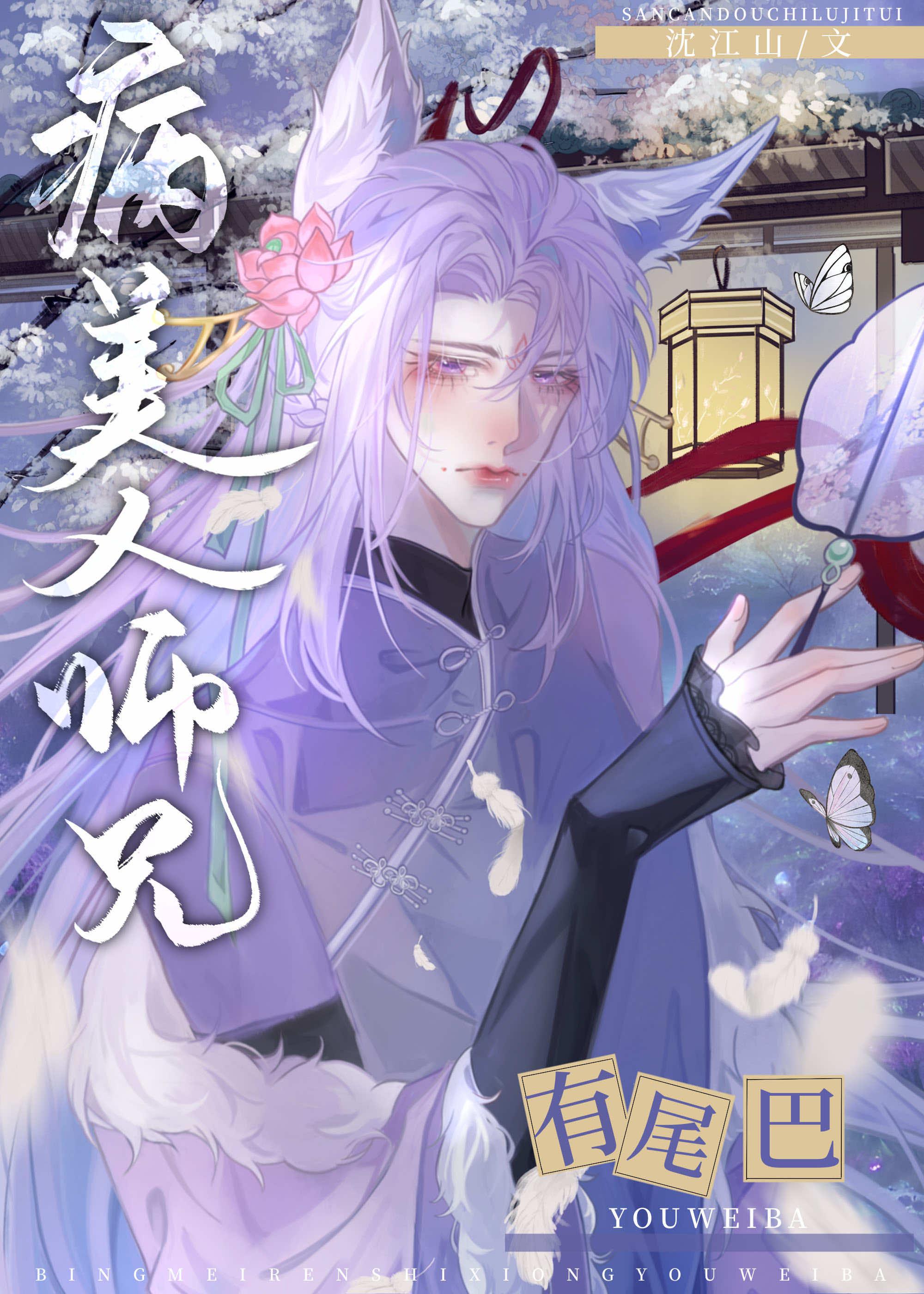 病美人师兄是白月光TXT