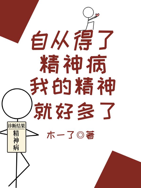 自从得了神经病整个人精神多了表情