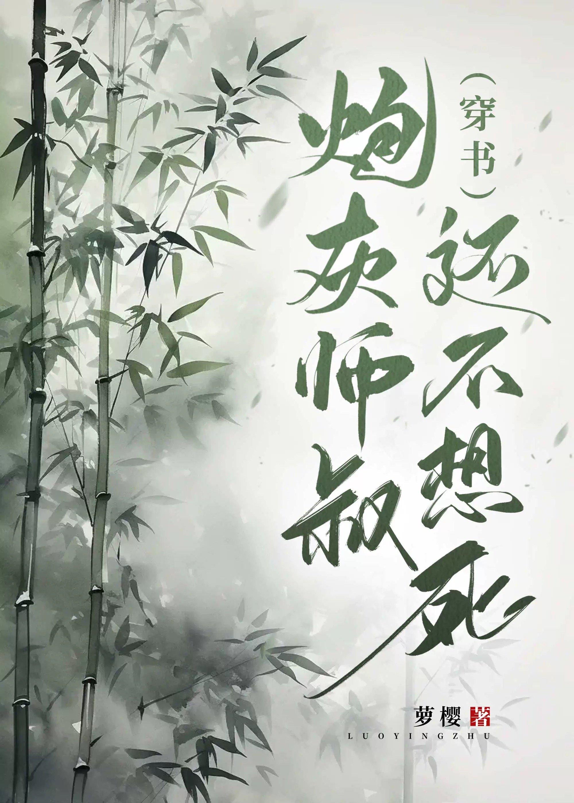 炮灰师叔的洗白之路