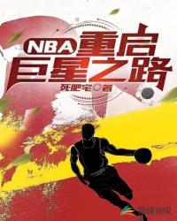 nba重启巨星之路免费阅读