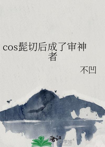 cos髭切后我穿越了