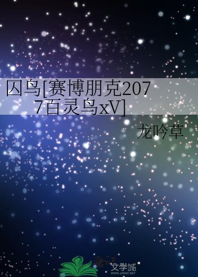 赛博朋克2077百灵鸟线