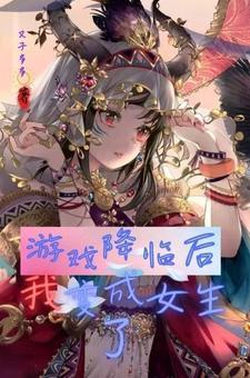 游戏降临后我变成女生了 柚子多多