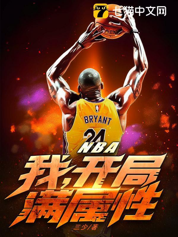 nba开局加满属性