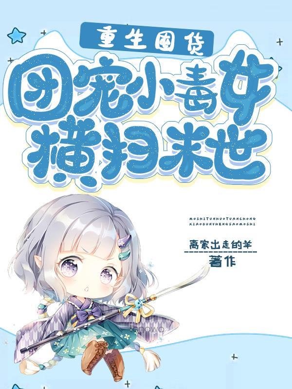 重生囤货团宠小毒女横扫末世漫画