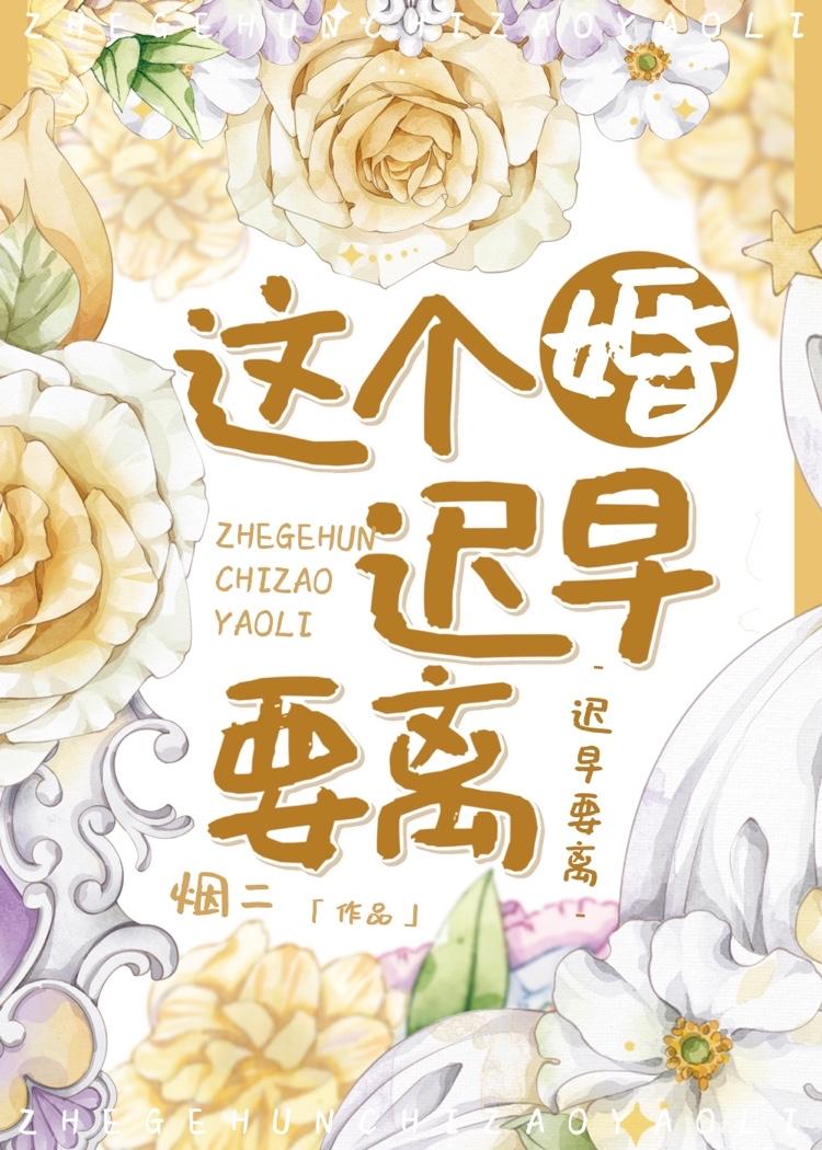 这个婚迟早要离漫画