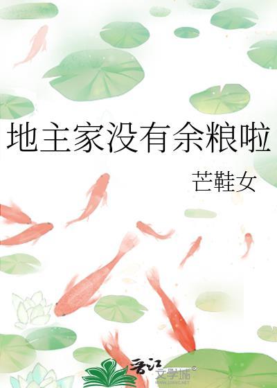 地主家没有余粮啦芒鞋女txt