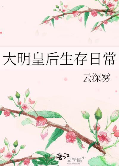 大明皇后上战场