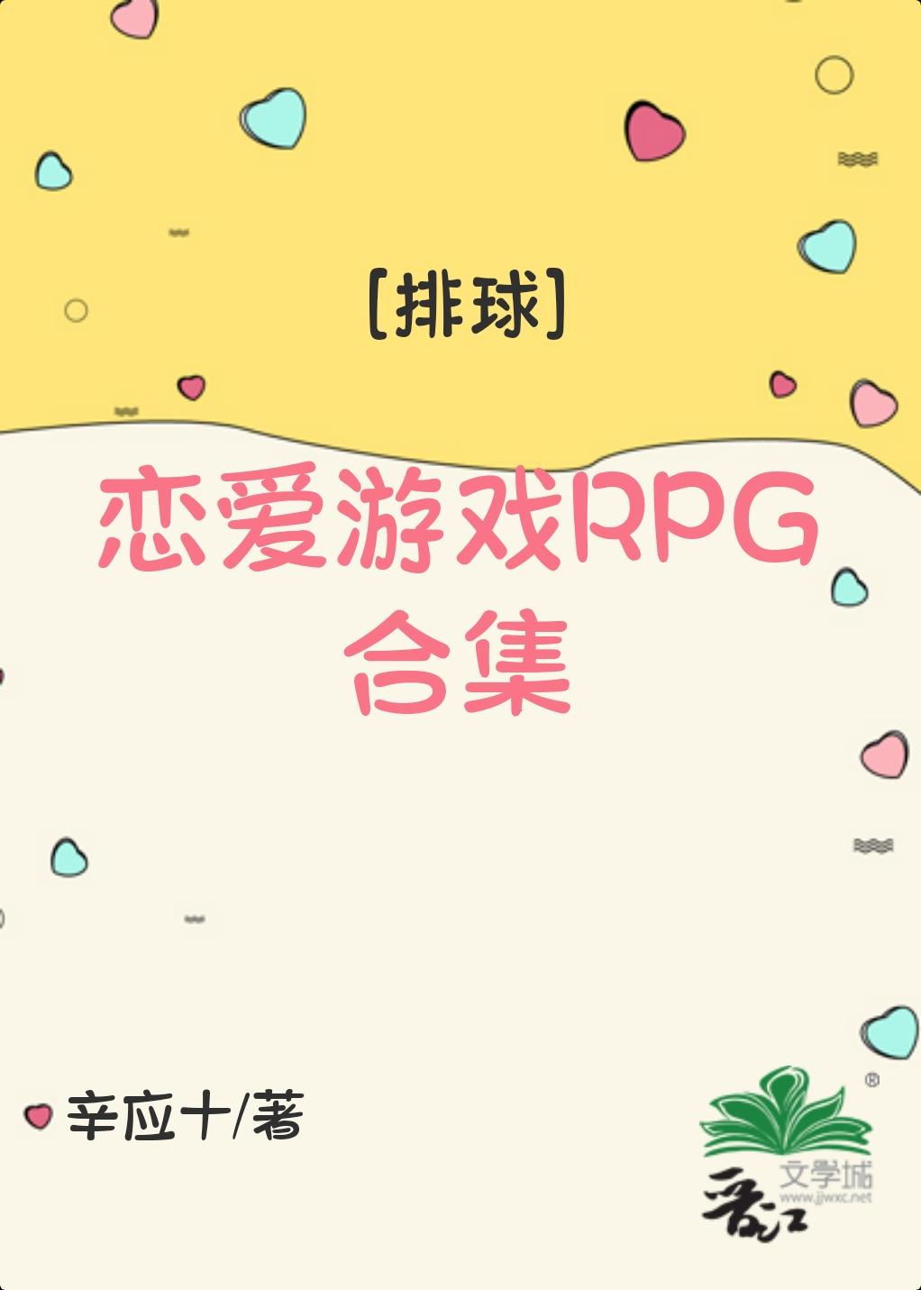 排球恋爱游戏rpg合集