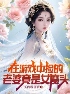 在游戏中捡的老婆竟是女魔头TXT