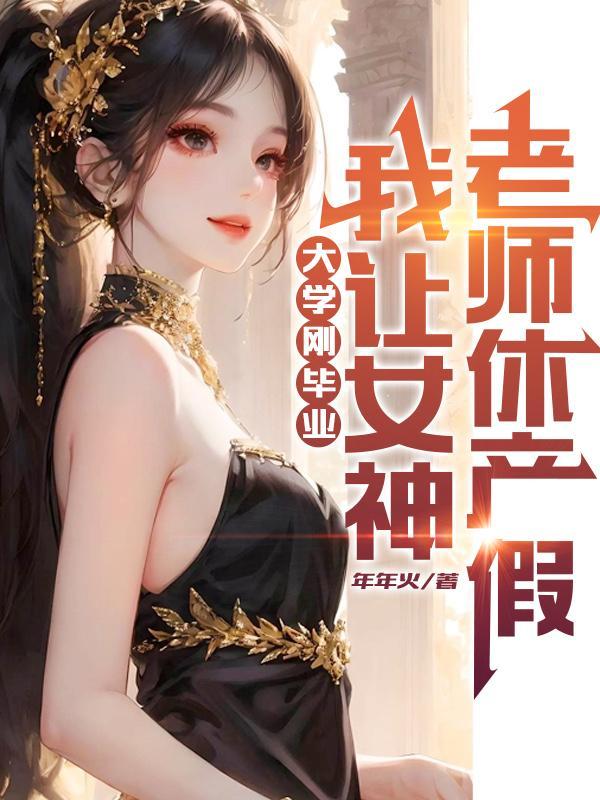 我让女神老师休产假林风