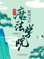 我在魔法学院任教的日子[灵异