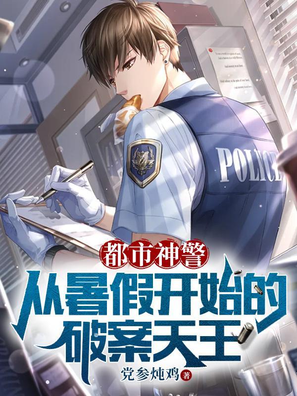 都市之神之警察