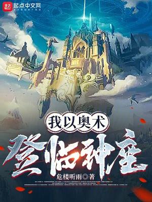 我以奥术登临神座 无广告