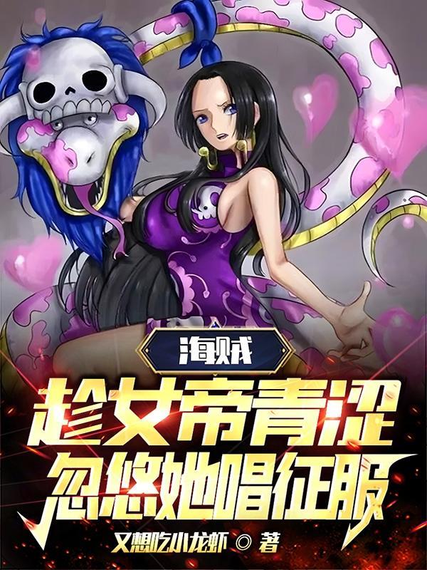 海贼王之抢夺女帝