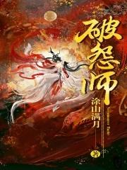 破怨师百度百科