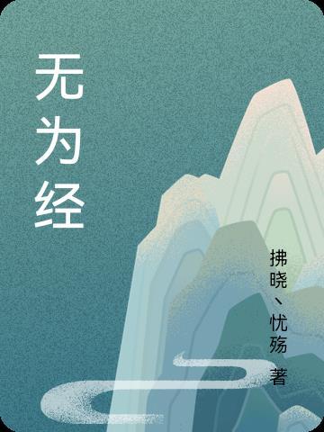 无为经信局张靖