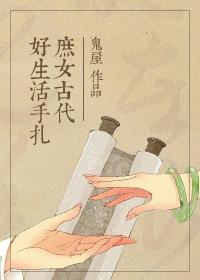 女主不适应古代生活