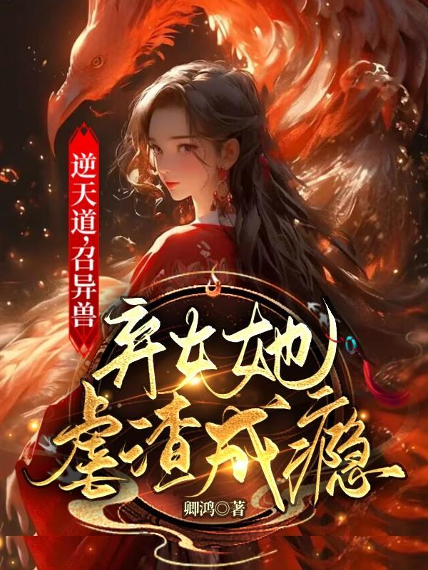 逆天逆天驭兽师全文免费阅读