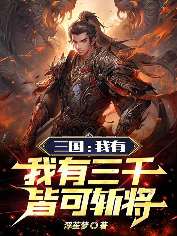 三国我有三千士兵皆可斩将百度百科