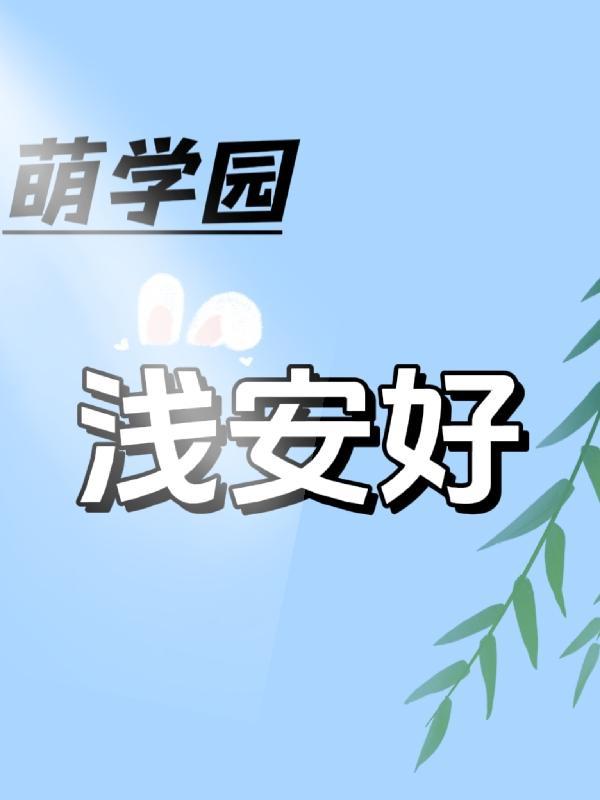 萌学园之唯愿安好