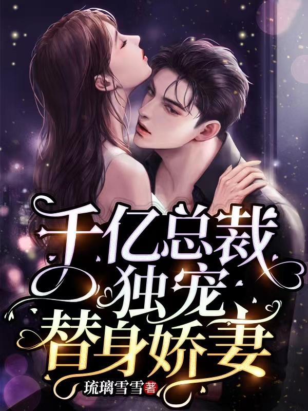 千亿总裁独宠替身娇妻免费漫画